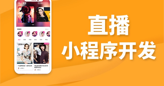 每個人都想要的視頻直播小程序開發(fā)解決方案